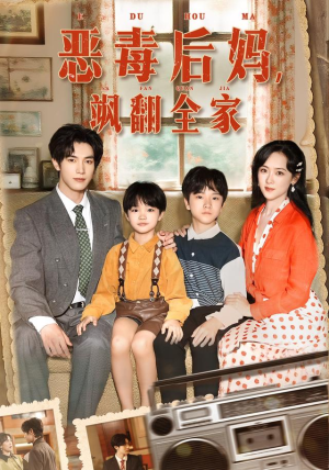 穿成豪门反派崽崽的恶毒后妈&恶毒后妈飒翻全家（68集）免费观看就是爽