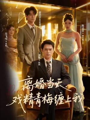 离婚当天戏精青梅缠上我(79集) 离婚当天戏精青梅缠上我(79集)小短剧推荐