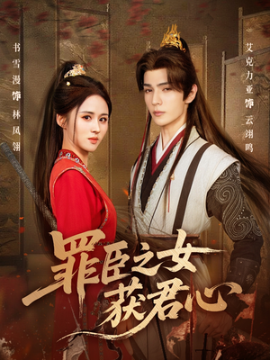 罪臣之女获君心(70集) 罪臣之女获君心(70集)精彩短剧分享。