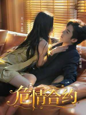 危情合约(76集) 危情合约(76集)短剧推荐分享