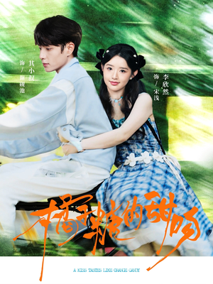 橘子糖的甜吻(80集) 橘子糖的甜吻(80集)经典老剧免费看