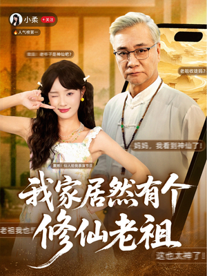 我家居然有个修仙老祖(94集) 我家居然有个修仙老祖(94集)短剧免费分享