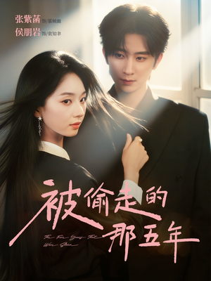 被偷走的那五年(80集) 被偷走的那五年(80集)在哪个平台看