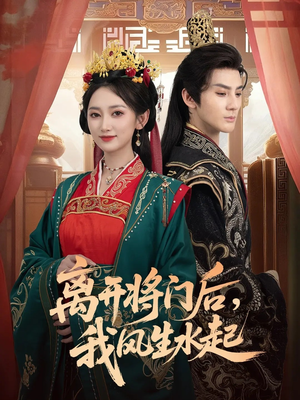 离开将门后,我风生水起(76集) 离开将门后,我风生水起(76集)抢先看热门短剧