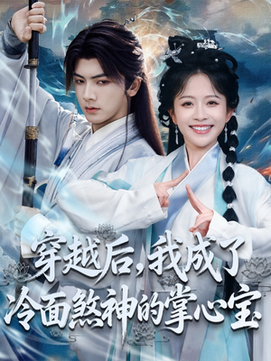 穿越后,我成了冷面煞神的掌心宝(78集) 穿越后,我成了冷面煞神的掌心宝(78集)真的太好看了