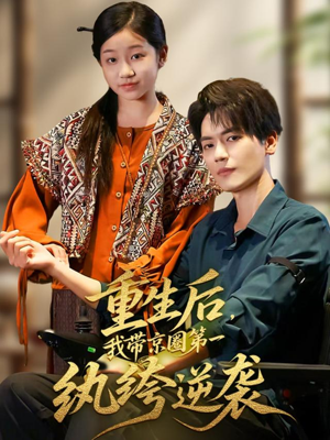 重生后,我带京圈第一纨绔逆袭(60集) 重生后,我带京圈第一纨绔逆袭(60集)好看短剧又来了