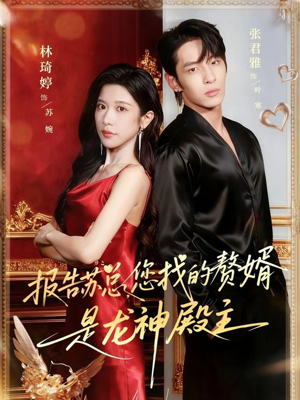 报告苏总,您找的赞婿是龙神殿主(72集) 报告苏总,您找的赞婿是龙神殿主(72集)短剧精彩推荐