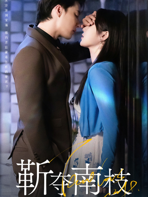 甜欲肆吻(79集) 甜欲肆吻(79集)经典回顾免费看