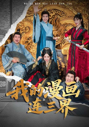 我的漫画连三界(60集) 我的漫画连三界(60集)在哪里可以全集