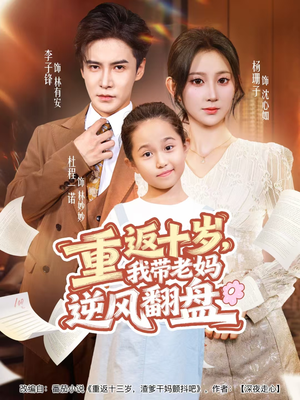 重返十岁，我带老妈逆风翻盘（80集）精彩片段