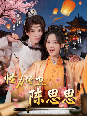 怪力侍卫陈思思(76集) 怪力侍卫陈思思(76集)短剧上热门