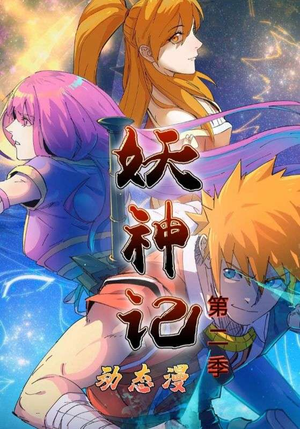 妖神记第2季（53集）古代短剧推荐