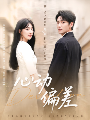 心动偏差(77集) 心动偏差(77集)夸克网盘观看