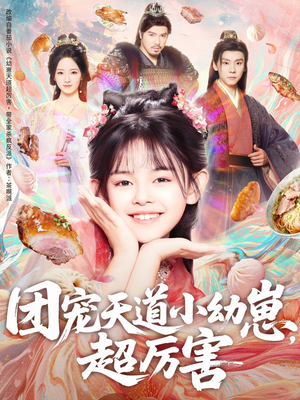 团宠天道小幼崽,超厉害(80集) 团宠天道小幼崽,超厉害(80集)完整版免费观看