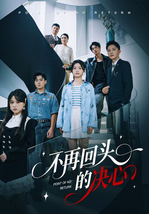 不再回头的决心(71集) 不再回头的决心(71集)分享好看的短剧