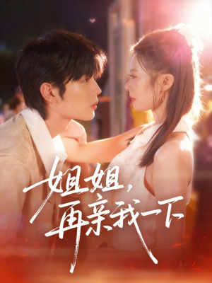 姐姐再亲我一下(87集) 姐姐再亲我一下(87集)快来看短剧