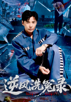 逆风洗冤录(42集) 逆风洗冤录(42集)网络小短剧