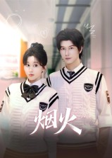 烟火(34集) 烟火(34集)热播短剧推荐
