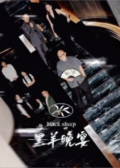 黑羊晚宴(55集) 黑羊晚宴(55集)好看的国产短剧