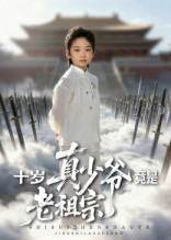 十岁真少爷竟是老祖宗(71集) 十岁真少爷竟是老祖宗(71集)好看的短剧