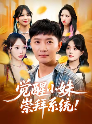 觉醒小妹崇拜系统(80集) 觉醒小妹崇拜系统(80集)精彩短剧片段