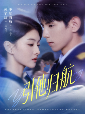 引他归航未删减版(80集) 引他归航未删减版(80集)上热门短剧