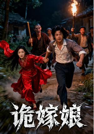 诡嫁娘(30集) 诡嫁娘(30集)精彩短剧看不停