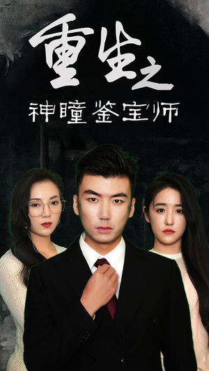 重生之神瞳鉴宝师(100集) 重生之神瞳鉴宝师(100集)好看短剧看不停