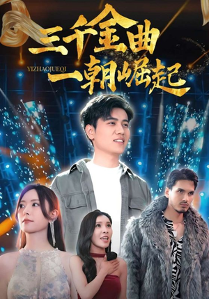 三千金曲一朝崛起(91集) 三千金曲一朝崛起(91集)夸克网盘在线看