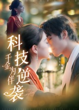 科技逆袭千金为伴(70集) 科技逆袭千金为伴(70集)热门短剧来袭