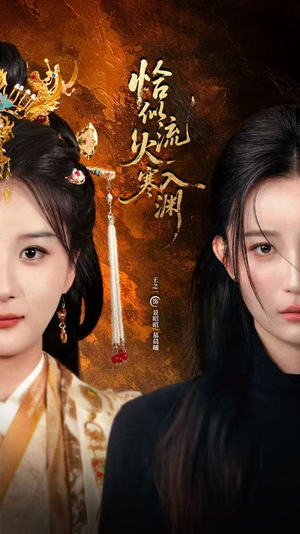 恰似流火入寒渊(70集) 恰似流火入寒渊(70集)好看到停不下来