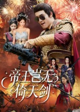 帝王岂无倚天剑（60集）我真的爱了