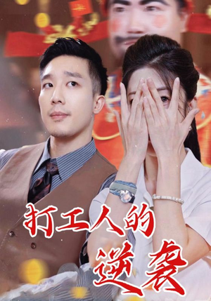 打工人的逆袭(34集) 打工人的逆袭(34集)精彩连连免费看