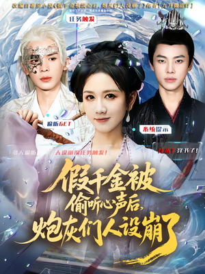 假千金被读心后,炮灰们人设崩了(80集) 假千金被读心后,炮灰们人设崩了(80集)免费短剧全集看