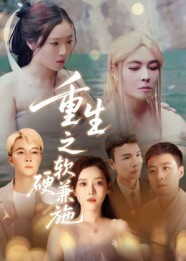 重生之软硬兼施(41集) 重生之软硬兼施(41集)全剧看到大结局