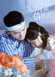 实习律政俏佳人(52集) 实习律政俏佳人(52集)免费观看全集