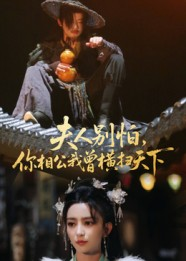 夫人别怕,你相公我曾横扫天下(63集) 夫人别怕,你相公我曾横扫天下(63集)最火短剧推荐