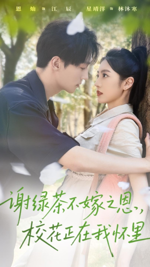 谢绿茶不嫁之恩校花正在我怀里(56集) 谢绿茶不嫁之恩校花正在我怀里(56集)最新热门短剧