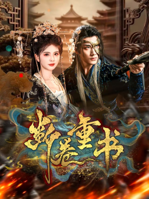 断卷重书(70集) 断卷重书(70集)热门短剧抢先看