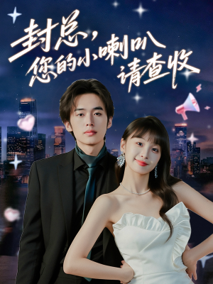 封总您的小喇叭请查收(74集) 封总您的小喇叭请查收(74集)短剧热门推荐