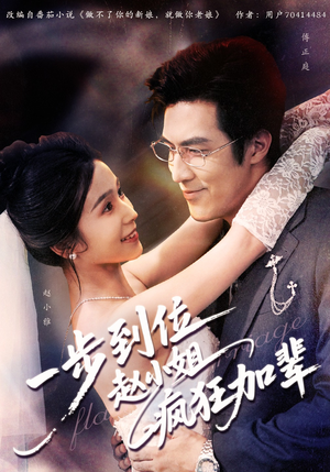 一步到位赵小姐疯狂加辈(92集) 一步到位赵小姐疯狂加辈(92集)免费在线看