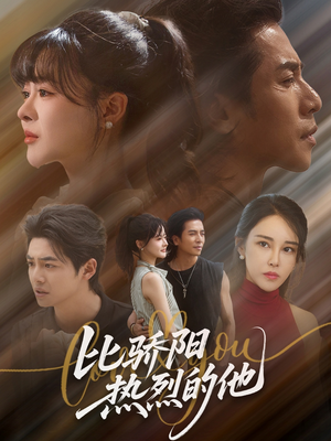 比骄阳热烈的他(77集) 比骄阳热烈的他(77集)360网盘观看