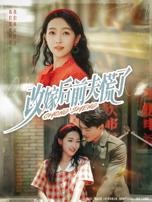 改嫁后前夫慌了(67集) 改嫁后前夫慌了(67集)免费看全集