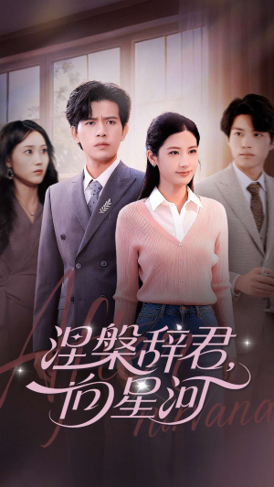 涅槃辞君向星河(90集) 涅槃辞君向星河(90集)短剧热播推荐