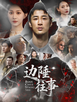 边陲往事(79集) 边陲往事(79集)最火爆短剧