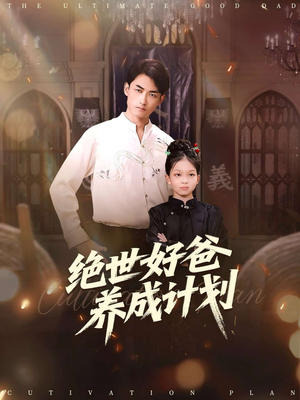 绝世好爸养成计划(99集) 绝世好爸养成计划(99集)1-102集