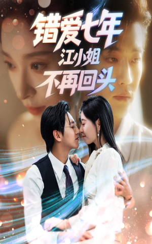错爱七年江小姐不再回头(51集) 错爱七年江小姐不再回头(51集)全集免费观看