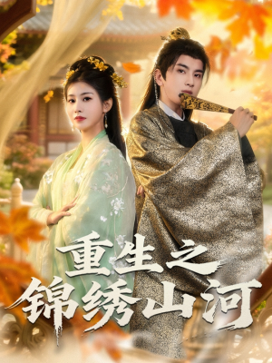 重生之锦绣山河(80集) 重生之锦绣山河(80集)短剧太好看了吧