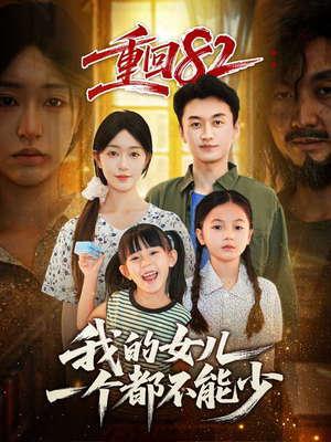重回82我的女儿一个都不能少(97集) 重回82我的女儿一个都不能少(97集)在哪个app能看