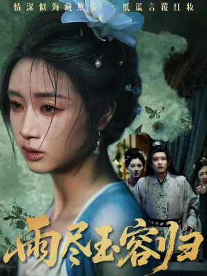 雨尽玉容归(65集) 雨尽玉容归(65集)全集在线看